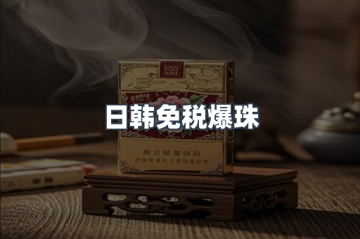 日韩免税爆珠