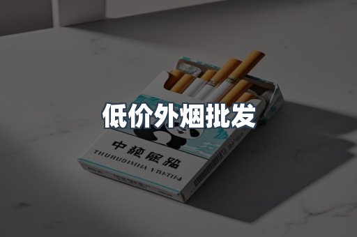 低价外烟批发
