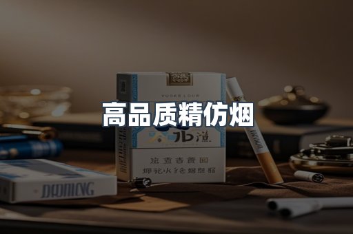 高品质精仿烟